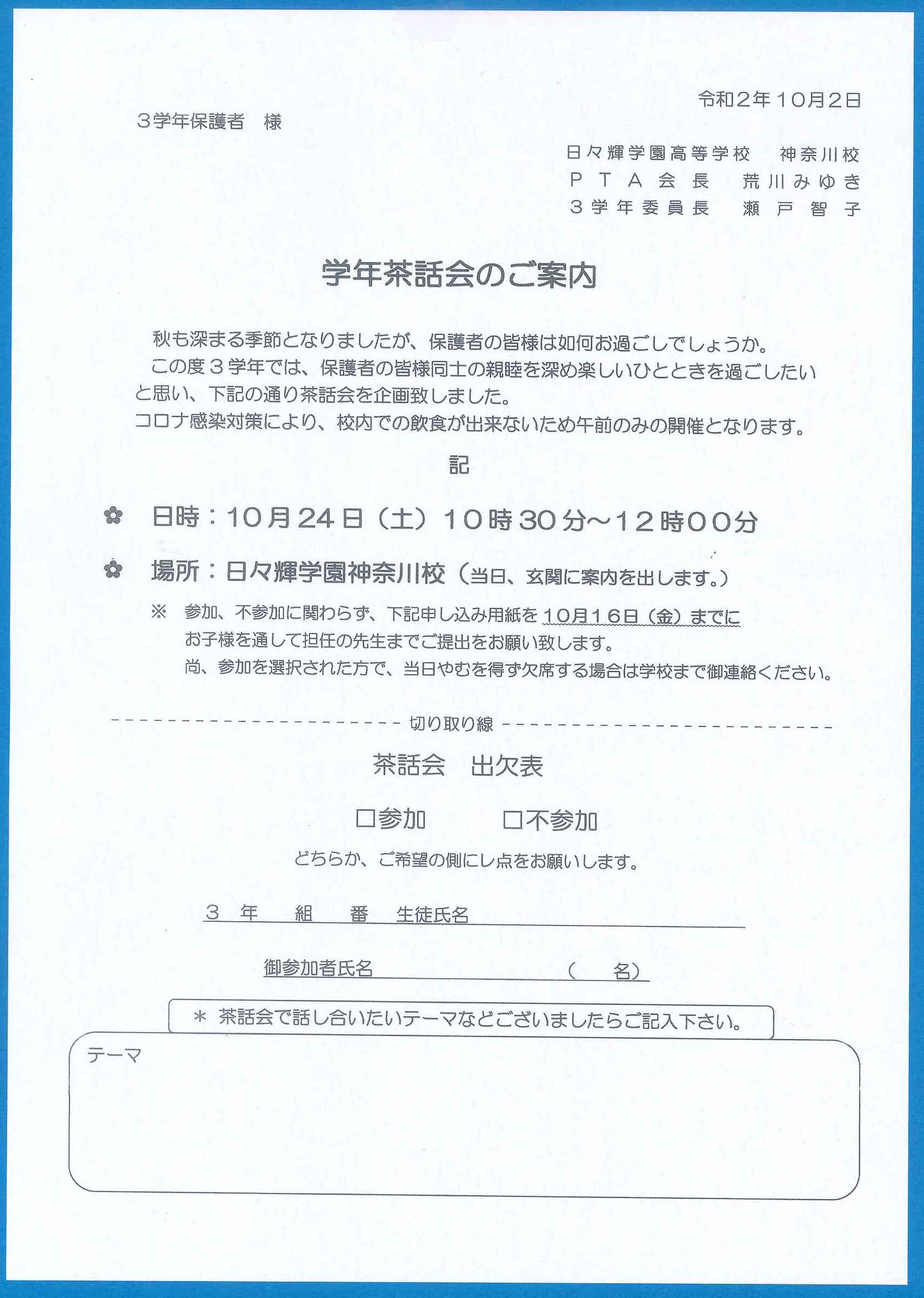 3年生・茶話会のお知らせ（神奈川校） | 日々輝学園高等学校