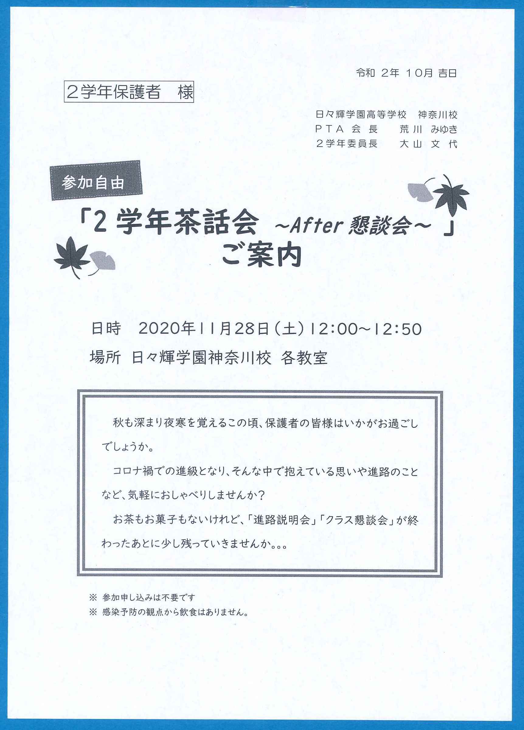 2年生・PTA茶話会のご案内（神奈川校） | 日々輝学園高等学校